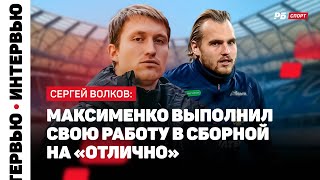 ВОЛКОВ О ДЗЮБЕ: МНЕ ЕГО В ЖИЗНИ ХВАТАЕТ, ЕЩЕ СМОТРЕТЬ ИНТЕРВЬЮ — С УМА СОЙТИ МОЖНО