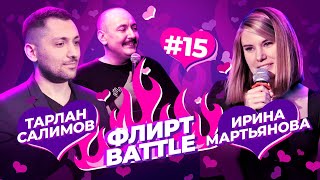 ФЛИРТ BATTLE #15 | Руслан Мухтаров, Ирина Мартьянова и Тарлан Салимов