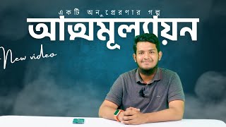 আত্মমূল্যায়ন কি ও কেন জরুরী ? 😮 একটি অনুপ্রেরণার গল্প 😳 - Self Assessment