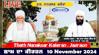 🔴Live Nanaksar Kaleran Evening Kirtan॥ 10 November 2024 ॥ ਸ਼ਾਮ ਦਾ ਕੀਰਤਨ ਨਾਨਕਸਰ ਕਲੇਰਾਂ Nanaksar Live