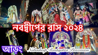 নবদ্বীপের রাসযাত্রা ২০২৪ আড়ং 🤗|| Nabadwip Er Rashyatra Arong 2024 || #rashyatra2024