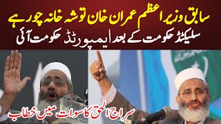 Jamat Islami Siraj Ul Haq Speech in Swat Matta || Shumal News || 2022 ||