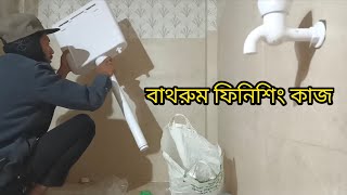 বাথরুম ফিনিশিং কাজ