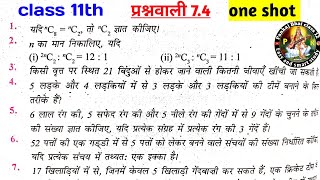 class 11 math Exercise 7.4 in Hindi || प्रश्नावली 7.4 कक्षा 11 math चैप्टर 7 कर्मचय एवं संचय