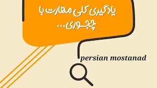 مستند((چه جوری؟))/قسمت دوم/