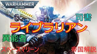 スペースマリーンの異能者、ライブラリアン~ WARHAMMER40k種族解説～