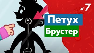 ПЕТУХ БРУСТЕР (7 серия) (2017) мультсериал