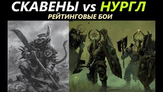 Скавены vs Нургл Рейтинговые Бои Total War: WARHAMMER 3 [62]