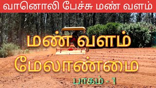 மண் வளம் மேலாண்மை வானொலி பேச்சு Agronomist Udayakumar