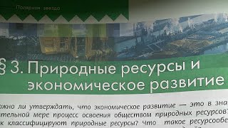 География 10/Гдадкий/ Тема 3: Природные ресурсы и экономическое развитие