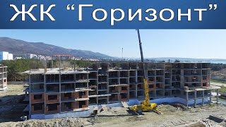 ЖК "Горизонт" Геленджик. Застройщик. Сдача II квартал 2018 года.