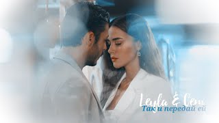 ►Cem & Leyla _ Так и передай ей (Cam Tavanlar) | Стеклянные потолки ღ