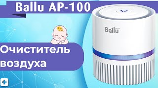 Очиститель воздуха Ballu AP-100/Ballu AP-105 Обзор