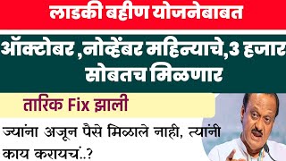 👉लाडकी बहीण योजनेचे दोन हफ्ते एक सोबत,३ हजार मिळतिल| Date 📅 Fix|अजित पवार....