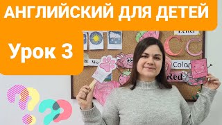 АНГЛИЙСКИЙ ДЛЯ ДЕТЕЙ. УЧИМ ЦВЕТА, ЦИФРЫ, БУКВЫ, ДНИ НЕДЕЛИ, СЛОВА. УРОК 3. ANGIELSKI DLA DZIECI.