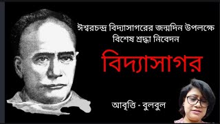 Vidyasagar kobita।বিদ্যাসাগর।Iswar Chandra vidyasagar poem।বিদ্যাসাগর কবিতা @bulbulergharana9010