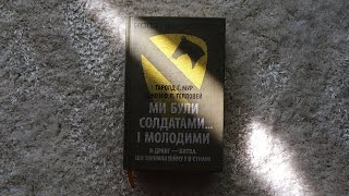 Ми були солдатами... і молодими, Г. Мур та Дж. Гелловей (Астролябія, 2018) | війна, мемуари | Огляд