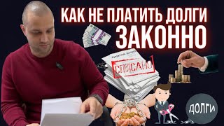 КАК НЕ ПЛАТИТЬ ДОЛГИ ЗАКОННО?