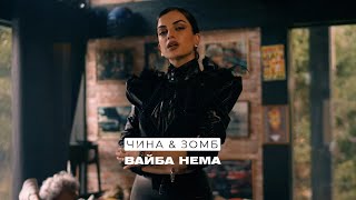 Чина, Зомб - Вайба Нема