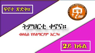 ትምህርተ ቀኖና 2ይ ከፋል