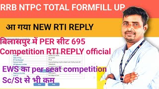 Rrb Ntpc Total form fillup 2024//New RTI REPLY /बिलासपुर ZONE PER सीट 695 competition