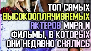 Топ самых высокооплачиваемых актёры 2018-2019