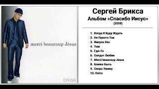 Сергей Брикса - Альбом "Merci Beaucoup Jesus" (2008)