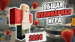 🥣 Общая КУЛИНАРНАЯ ИГРА Обзор 2024🍔Generic COOKING GAME 🥩 Роблокс 2024 #roblox