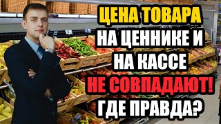 Цена на кассе не соответствует ценнику. По какой цене должны продать товар в 2024 году?