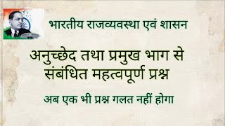 भाग एवं अनुच्छेद से संबंधित महत्वपूर्ण प्रश्न/UPSC, PCS, SSC, NTPC सभी के लिए महत्वपूर्ण