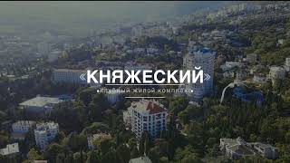 Ялта ЖК Княжеский 1 кв. от 42,3 метра, 2х кв. от 71 метра (продажа)