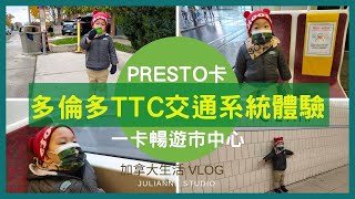 多倫多PRESTO CARD一卡通 | 多倫多四種TTC交通系統實境體驗