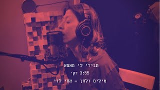 אסי לוי - תגידי לי מאמא / Asi Levi - MaMa, Tell Me