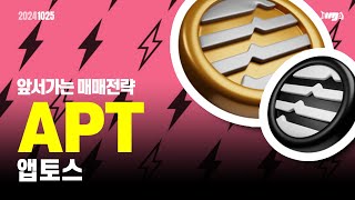 앱토스(APT) - 오늘의 알트, 앞서 가는 매매전략 #앱토스 #APT #이더리움 #이더리움ETF #XRP #암호화폐 #비트코인