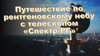 Путешествие по рентгеновскому небу с телескопом «Спектр-РГ»