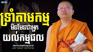 ទ្រាំ​តាម​កម្ម​ មិនមែនជាអ្នកយល់កម្មផល,សាន សុជា | san sochea [ sun mach official ]