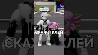 😂 Скажи клей в Роблокс Brookhaven | Roblox Брукхейвен Прикол #shorts