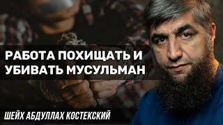 Работа, похищать и убивать мусульман