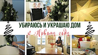 УБИРАЮСЬ И УКРАШАЮ ДОМ К НОВОМУ ГОДУ 🎄 Новогодний декор с Алиэкспресс