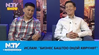 ИСЛАМ: "БИЗНЕС БАШТОО ОҢОЙ КӨРҮНӨТ"\\NewTV Show