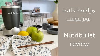 مراجعة لخلاط نوتريبوليت |nutribullet review