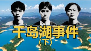 千岛湖事件 (下)，台湾旅游团在中国大陆被团灭！24名台湾游客与6名大陆船员及2名大陆导游共32人在浙江千岛湖被整船杀害！