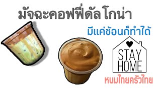 มัจฉะคอฟฟี่ดัลโกน่า/กาแฟฟองเกาหลี/มัจฉะ/stayhome/cookingASMR/ASMRไทย/ครัวไทย/หนมไทยครัวไทย