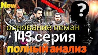 основание осман 143 серия полный анализ  кто вместо геры?