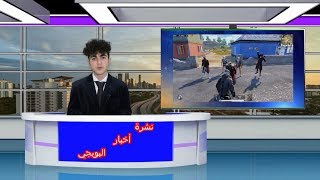 نشرة اخبار البوبجي | PUBGE NEWS