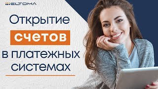 Открытие счетов в платежных системах