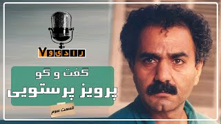 رادیو هفت - پرویز پرستویی - قسمت 3 | Radio Haft