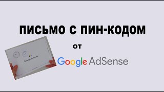 Как выглядит письмо от Google AdSense с пин-кодом