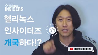 Helinox Insiders_헬리녹스 인사이더즈 개국영상