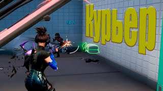 Луча курьер Fortnite